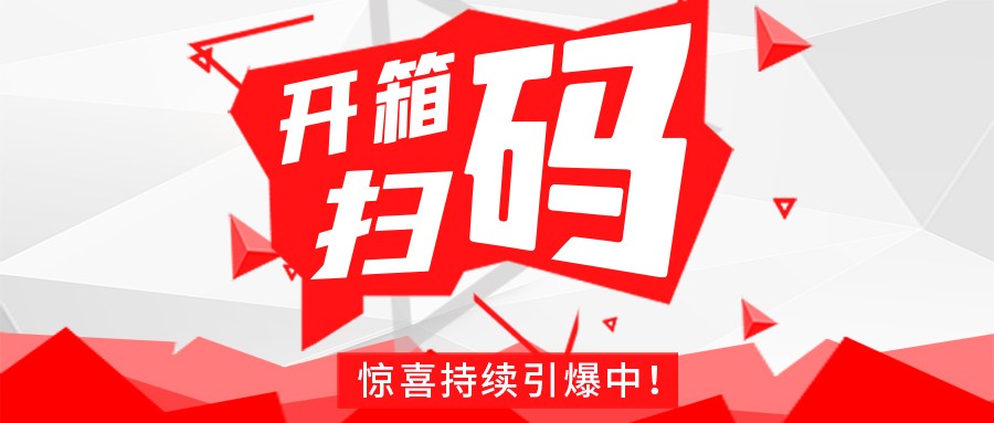 Redmi手机+百万红包，乐竞官方网站_乐竞lejing(中国)
豆逗/凉粉“开箱扫码”惊喜持续引爆中！